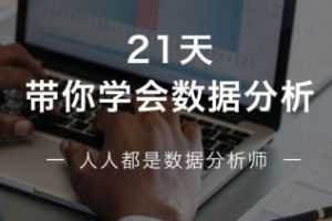 21天带你学会数据分析，人人都是数据分析师，多50%求职选择！