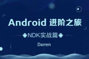 Android进阶之旅：NDK实战篇