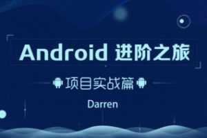 Android进阶之旅：项目实战篇