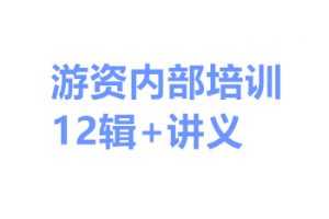 游资内部培训材料 快速成为短线游资全教程音频+讲义12专辑