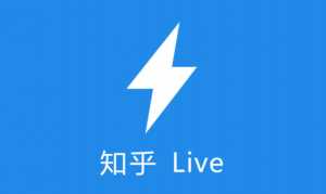 200个知乎收费LIVE精品内容合集（价值上万元）