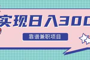 实现日入300元推荐靠谱兼职项目，精心筛选出12类靠谱兼职，走出兼职陷阱