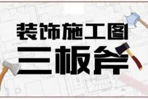 室内装饰施工图深化设计三板斧视频教程（方案理解、工艺节点、CAD技巧）