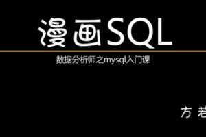 漫画SQL——SQL数据分析实战之零基础mysql必修课