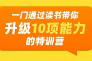 读出生产力，通过读书带你升级10项能力特训营