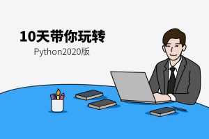 10天带你玩转python2020版