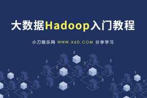 大数据Hadoop快速入门教程