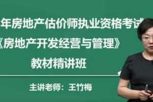 2019年房地产估价师《房地产开发经营与管理》精讲串讲模考视频教程