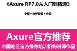 网易云课堂：Axure RP7.0从入门到精通