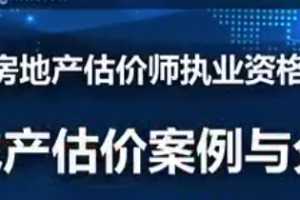 2019年房地产估价师《房地产估价案例与分析》精讲模考点题视频教程