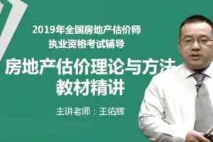 2019年房地产估价师《房地产估价理论与方法》精讲串讲模考视频教程