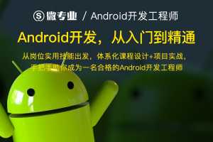 网易云课堂微专业 Android开发课程