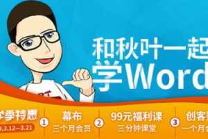 [秋叶系列]和秋叶一起学Word