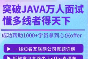 突破JAVA万人面试，懂多线程轻松拿到心仪offer