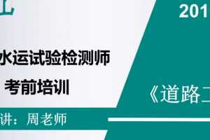 公路水运检测工程师《道路工程》全套精讲班视频教程