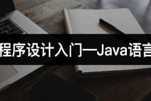 程序设计入门-Java语言