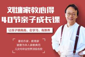 刘墉教你做聪明家长，养出高情商有教养孩子