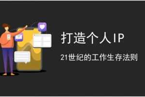 秋叶《个人品牌IP营》