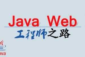 乐字节JavaWeb中级视频课程