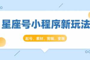 抖推猫星座号小程序新玩法：起号、素材、剪辑，如何变现（附素材）