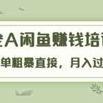 《老A闲鱼赚钱培训》简单粗暴直接，月入过万真正的闲鱼战术实课（51节课）