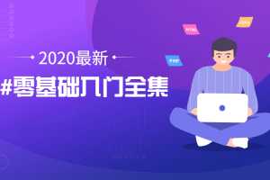 2020年最新C#零基础入门全集