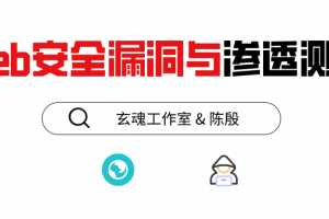 磐石计划-Web安全漏洞与渗透测试