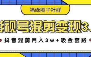 影视号混剪变现3.0，抖音混剪玩法操作月入3W+吸金套路价值1280