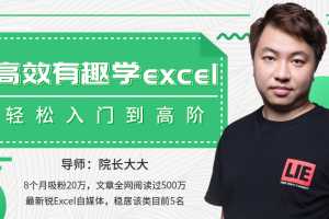 高效有趣学Excel，轻松入门到高阶系统化学习,小白也能听得懂