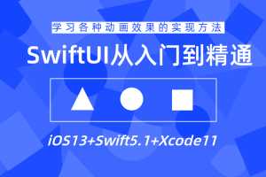 SwiftUI设计从入门到精通教程 基础+进阶用法课程