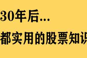 通向财富自由之路-VIP客户第二期 30年后都实用的股票知识 9视频