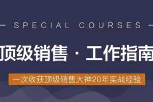 倪建伟顶级销售·工作指南全集60讲 收获顶级销售大神20年实战经验