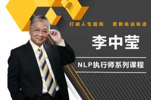 李中莹·NLP执行师线上训练营3期【完结】