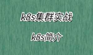 LF-K8S集群实战(附资料）