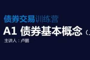 领金智库债券交易训练营  视频+讲义