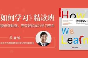 吴亚滨《如何学习》精读班