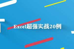 Excel超强实战日常办公技巧20例