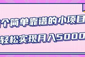 小白实实在在在家赚钱项目，四个简单靠谱的小项目-轻松实现月入5000+