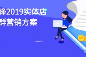 韩锋2019实体店社群营销方案活动策划