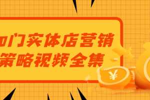 李才文30套实体店营销策略视频课程大合集