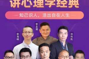 听大咖讲心理学经典-知己识人，活出自在人生