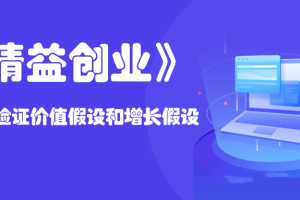 《精益创业》创业要验证价值假设和增长假设