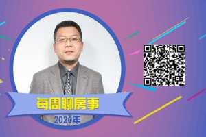 老杨每周聊房事（2020）累积正能量，吃透房地产