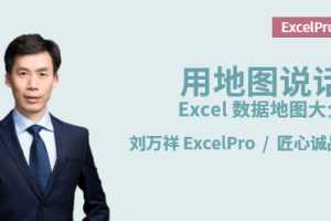 刘万祥:用地图说话 – Excel数据地图大全