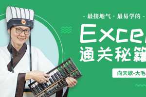 向天歌Excel职场通关秘籍 Excel从小白到高手