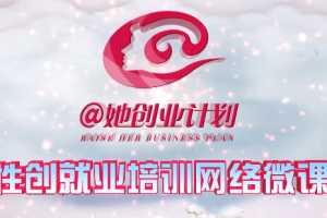 @她创业计划，女性创业就业培训网络微课堂