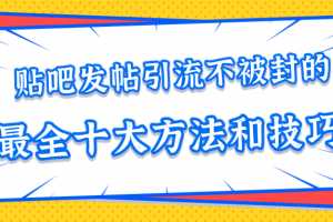 贴吧发帖引流不被封的十大方法与技巧