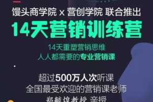 郑毓煌 14天营销训练营，重塑营销思维