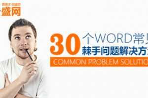 30个Word常见棘手问题方法