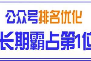 微信公众号排名优化精准引流玩法，长期霸占第1位被动引流